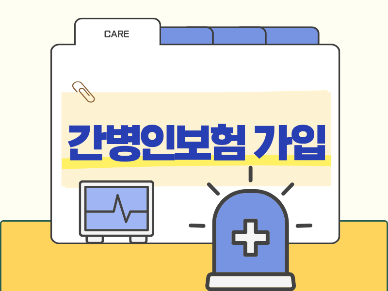 간병인·간병비보험 가입