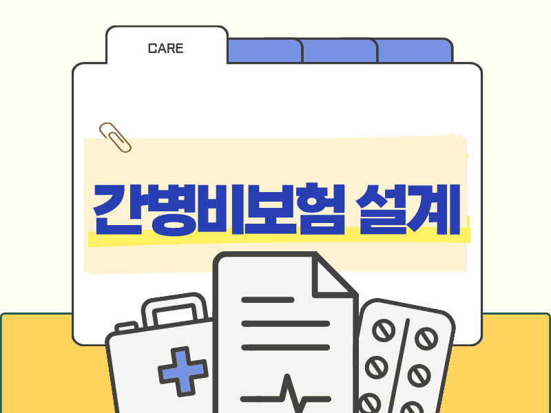 간병인·간병비보험 질환별 맞춤 설계