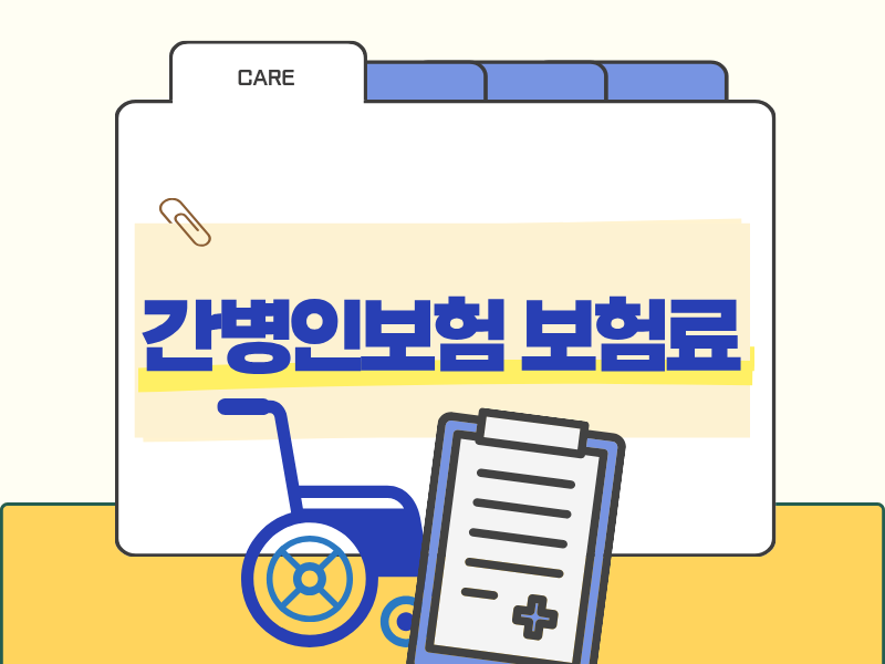 간병인·간병비보험료 산정 