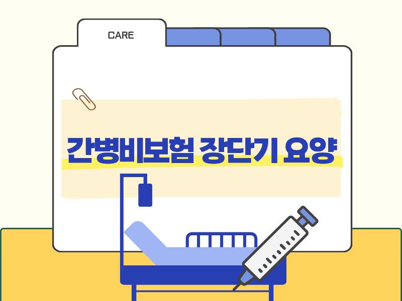 간병인·간병비보험장단기 요양 대비