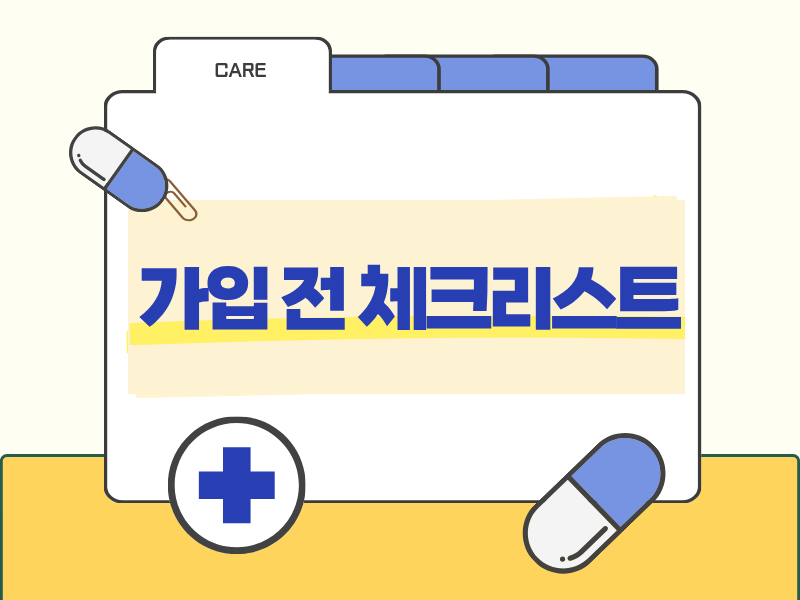 간병비보험 가입 전 체크리스트